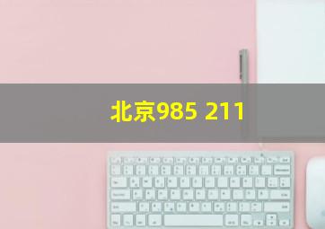 北京985 211